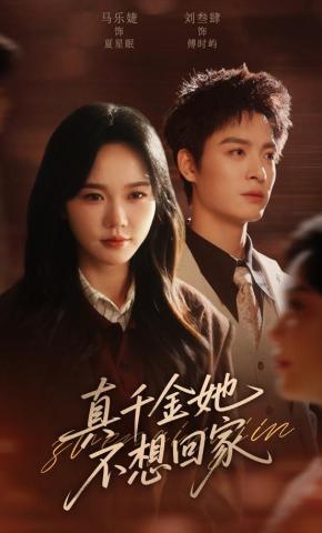 短剧《真千金她不想回家》海报