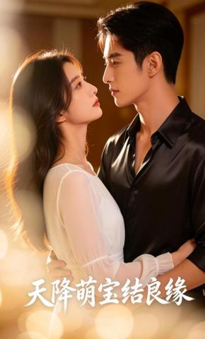 短剧《天降萌宝结良缘》海报