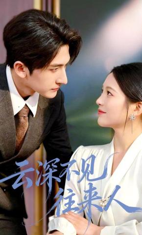 短剧《云深不见往来人》海报