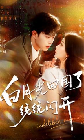 短剧《白月光回国了，统统闪开》海报