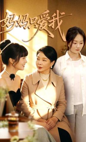 短剧《妈妈只爱我》海报