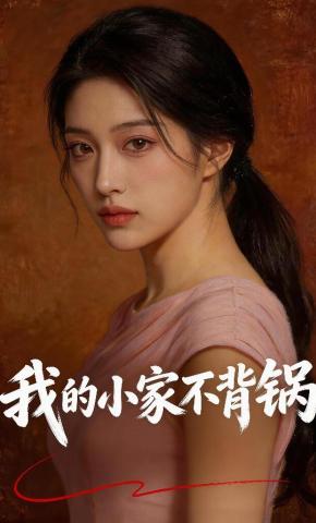 短剧《我的小家不背锅》海报