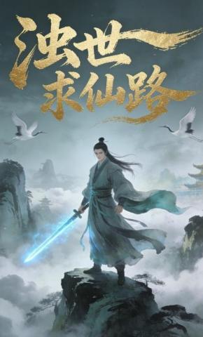 短剧《浊世求仙路》海报