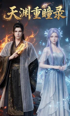 短剧《天渊重瞳录》海报
