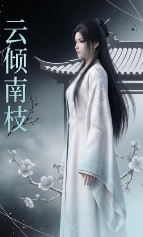 短剧《云倾南枝》海报