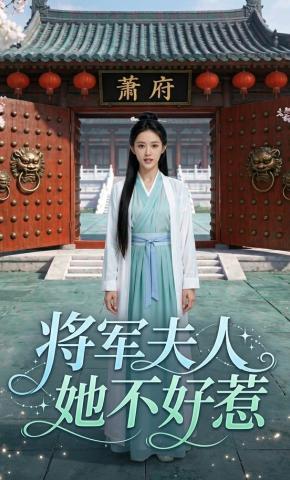 短剧《将军夫人她不好惹》海报