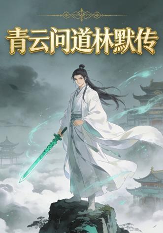 短剧《青云问道林默传》海报