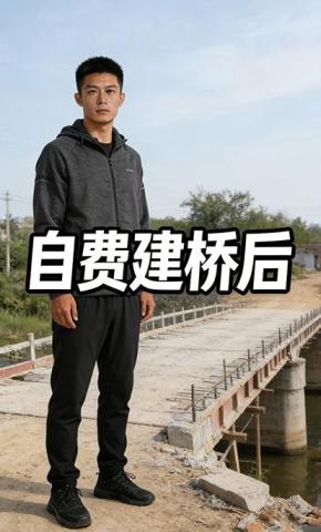 短剧《自费建桥后》海报