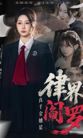 短剧《真千金她是律界阎罗》海报