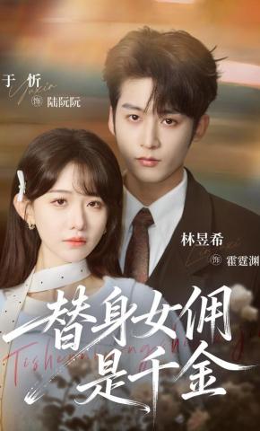 短剧《替身女佣是千金》海报