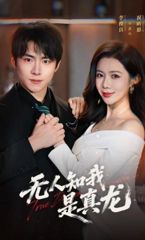 短剧《无人知我是真龙》海报