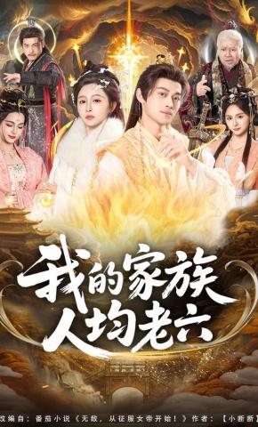 短剧《我的家族人均老六》海报