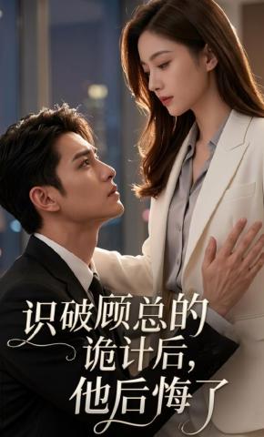 短剧《识破顾总的诡计后，他后悔了》海报