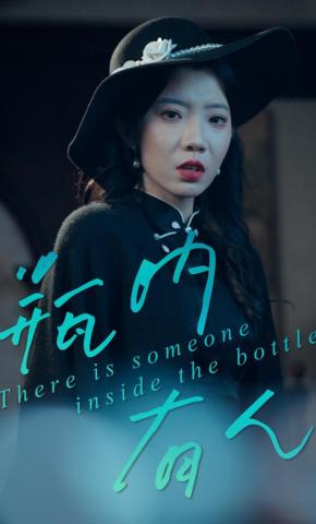 短剧《瓶内有人》海报