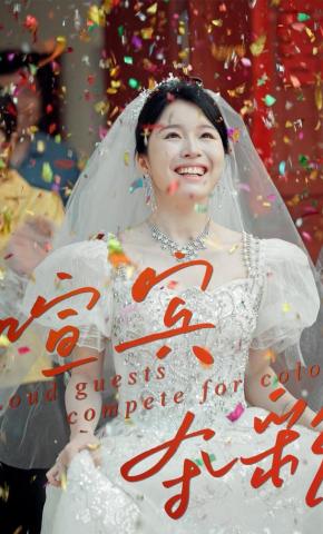 短剧《喧宾夺彩》海报