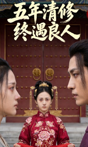 短剧《五年清修终遇良人》海报