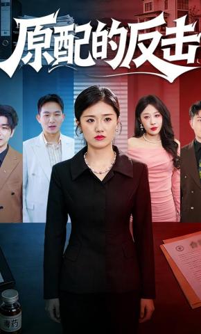 短剧《原配的反击！》海报