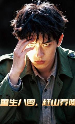 短剧《重生八零，赶山养媳》海报