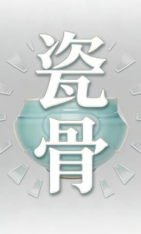 短剧《瓷骨》海报
