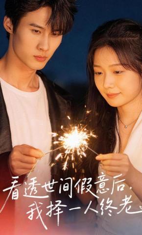 短剧《看透世间假意后，我择一人终老》海报
