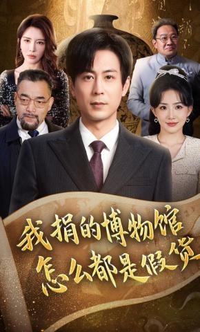 短剧《我捐的博物馆怎么都是假货》海报