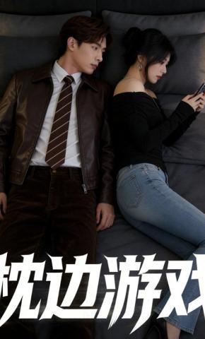 短剧《枕边游戏》海报