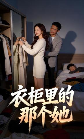 短剧《衣柜里的那个她》海报