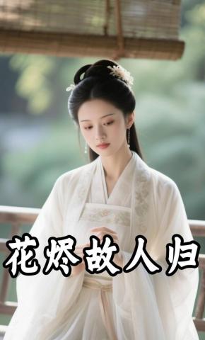 短剧《花烬故人归》海报