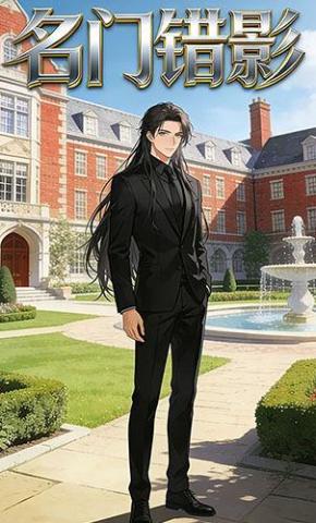 短剧《名门错影》海报