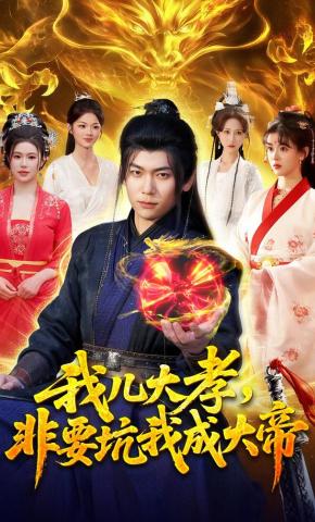 短剧《我儿大孝，非要坑我成大帝》海报