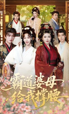 短剧《霸道婆母给我撑腰》海报