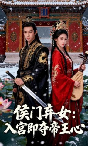 短剧《侯门弃女：入宫即夺帝王心》海报