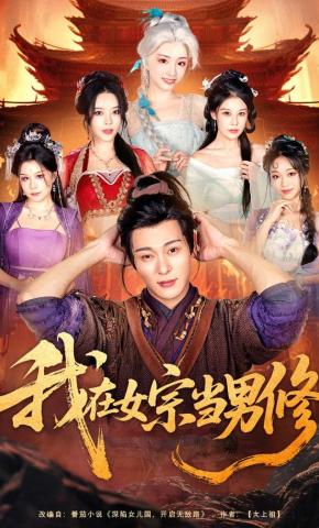 短剧《我在女宗当男修》海报