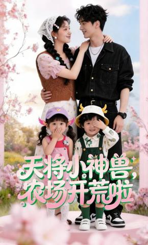 短剧《天将小神兽，农场开荒啦》海报