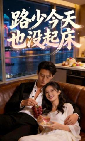 短剧《路少今天也没起床》海报