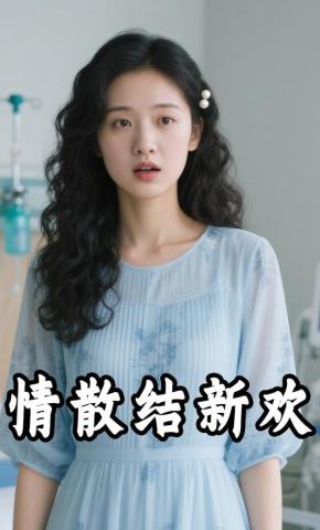 短剧《情散结新欢》海报