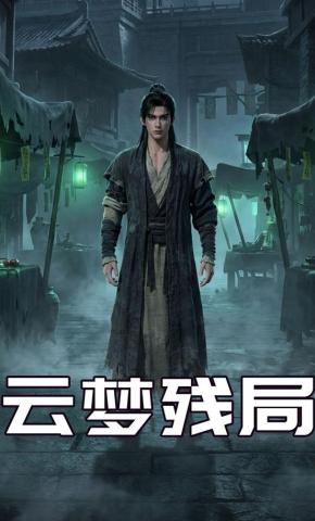 短剧《云梦残局》海报