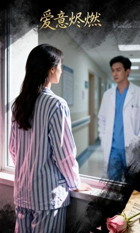 短剧《爱意烬燃》海报