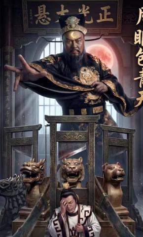 短剧《月眼包青天》海报