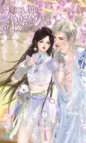 短剧《太子他蓄谋已久》海报