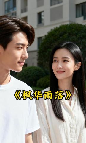 短剧《枫华雨落》海报