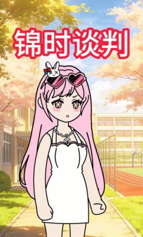 短剧《锦时谈判》海报