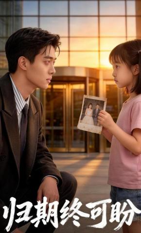 短剧《归期终可盼》海报