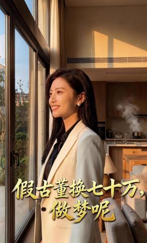 短剧《假古董换七十万，做梦呢》海报