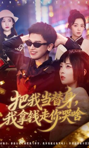 短剧《把我当替身，我拿钱走你哭啥》海报