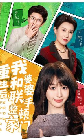 短剧《重生后，我和婆婆联手整顿家门》海报