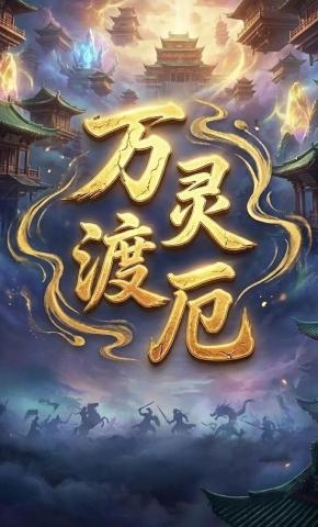 短剧《万灵渡厄》海报