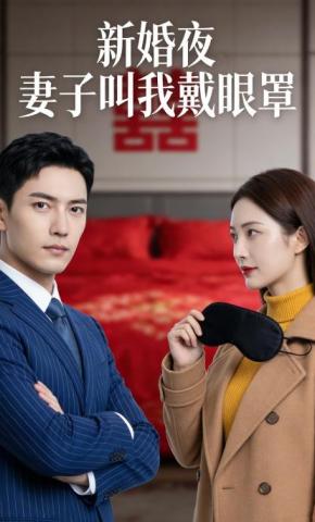 短剧《新婚夜，妻子叫我戴眼罩》海报