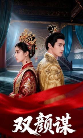 短剧《双颜谋》海报