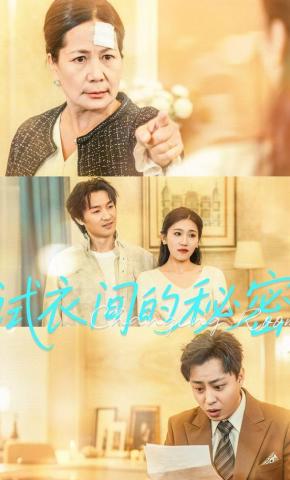 短剧《试衣间的秘密》海报